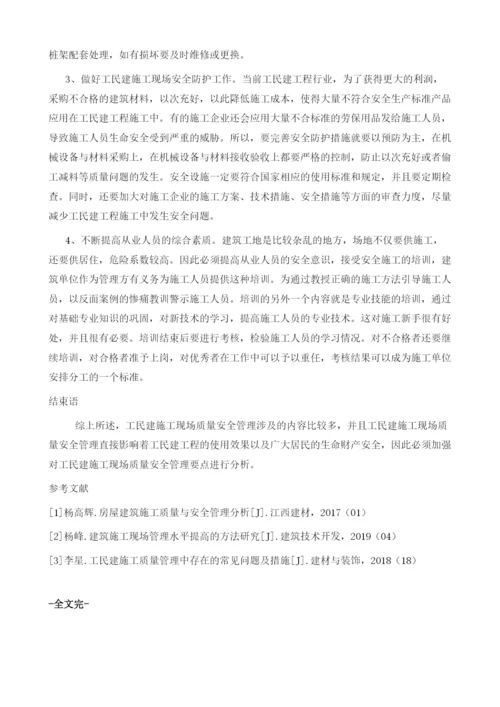 工民建施工现场质量安全管理要点分析.docx