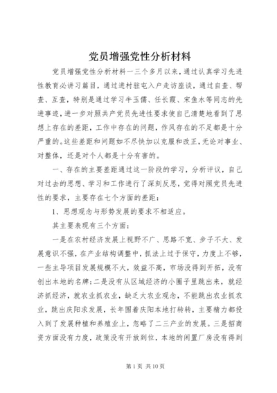 党员增强党性分析材料.docx