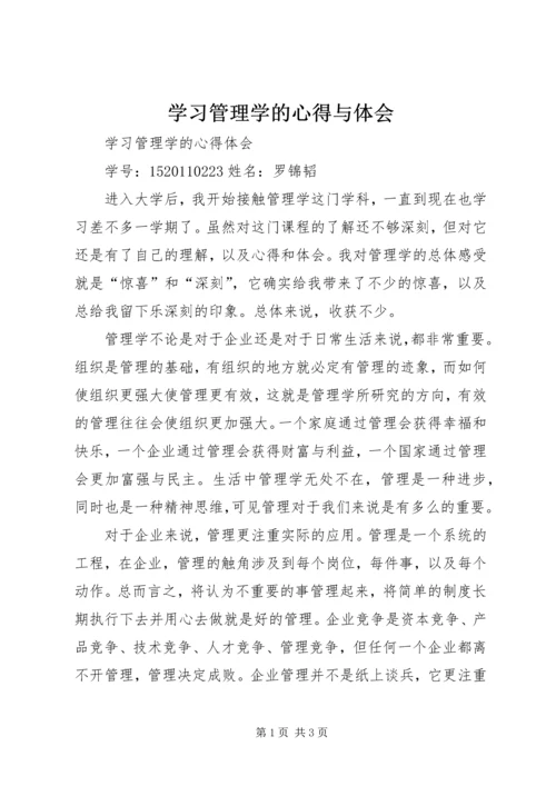 学习管理学的心得与体会.docx