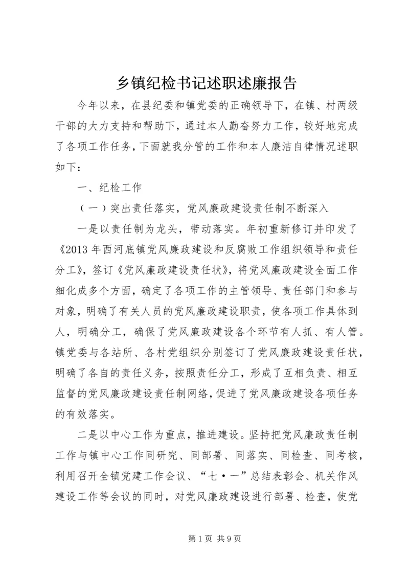 乡镇纪检书记述职述廉报告_1.docx