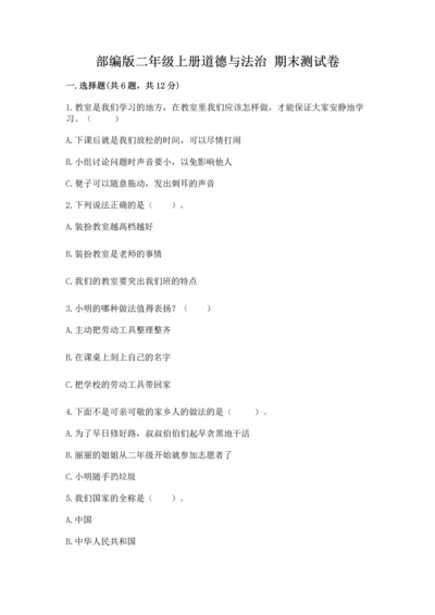 部编版二年级上册道德与法治 期末测试卷（网校专用）word版.docx