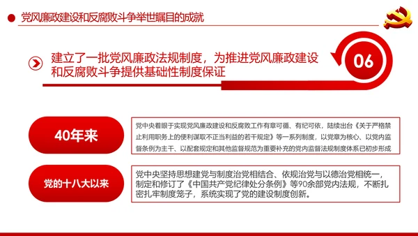党风廉政建设反腐败斗争的成就与经验党课PPT