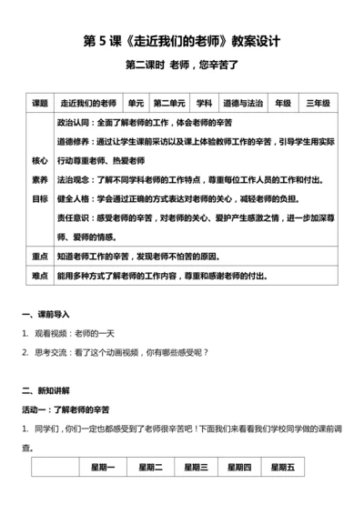 【核心素养目标】5.2 走近我们的老师 第二课时 教案设计