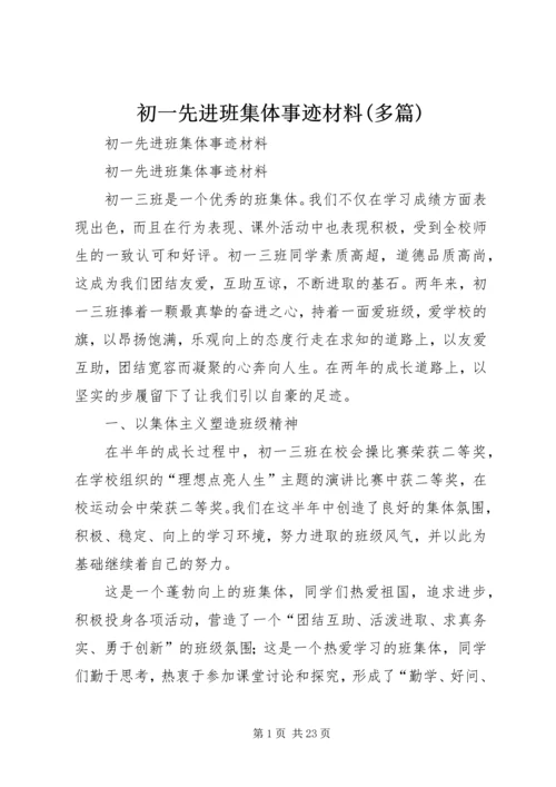 初一先进班集体事迹材料(多篇).docx