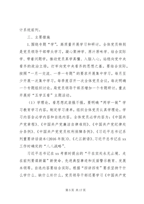 统计局两学一做学习计划.docx