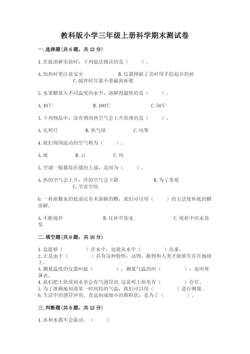 教科版小学三年级上册科学期末测试卷（突破训练）.docx