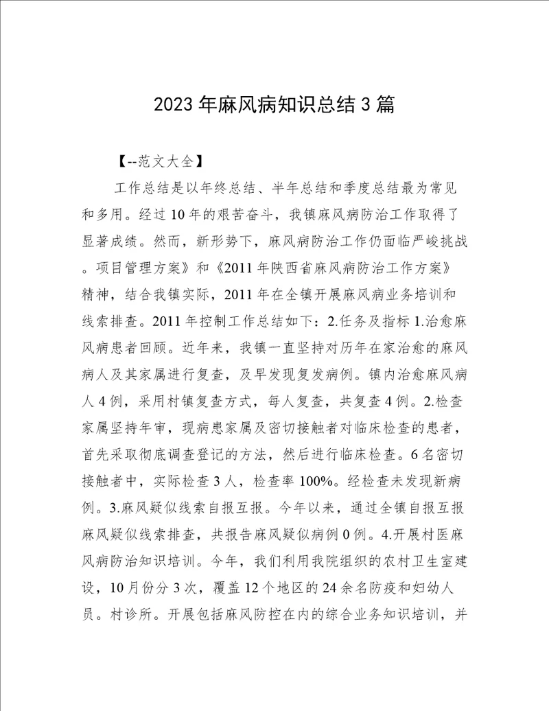 2023年麻风病知识总结3篇