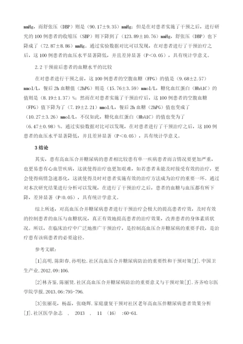 社区高血压合并糖尿病患者干预治疗效果分析1.docx