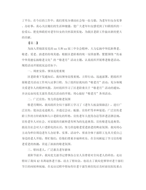 精编之敬老月活动总结结尾范本.docx
