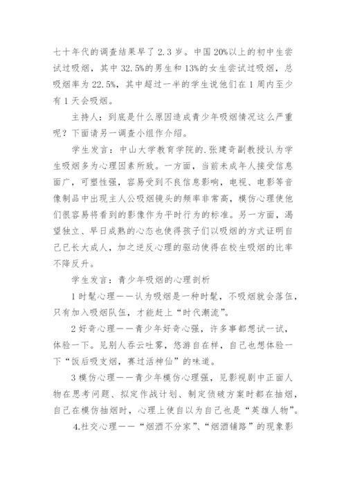 世界无烟日主题班会优秀设计方案.docx