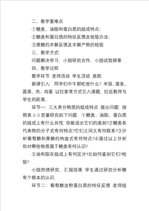 高一上册化学教案：基本营养物质