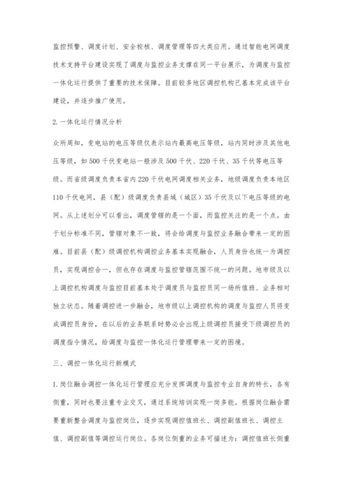 智能电网调度与监控一体化运行模式新思考.docx