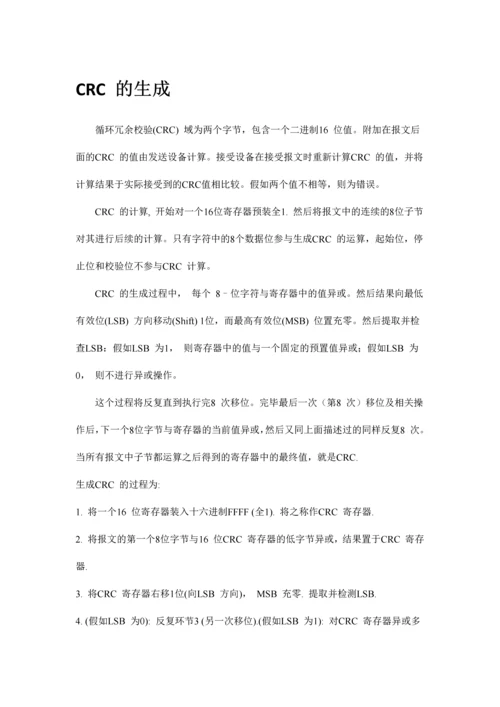 Modbus协议中CRC校验和LRC校验.docx