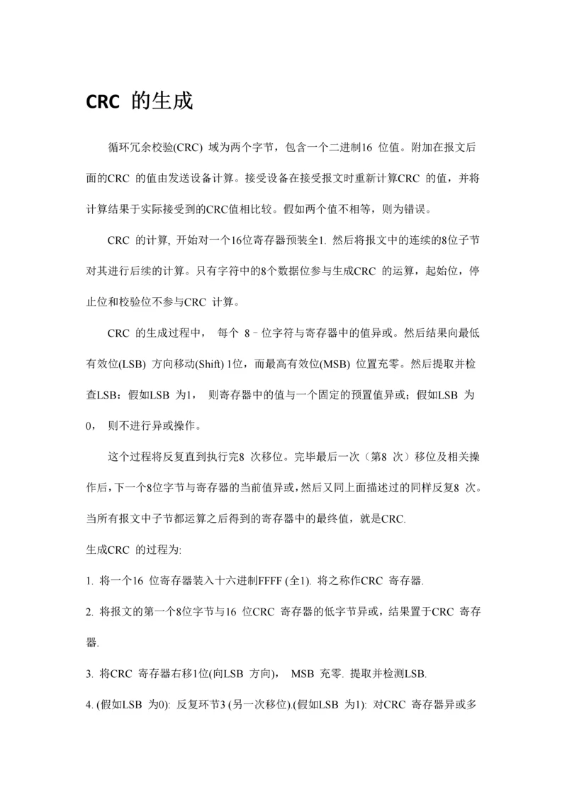 Modbus协议中CRC校验和LRC校验.docx