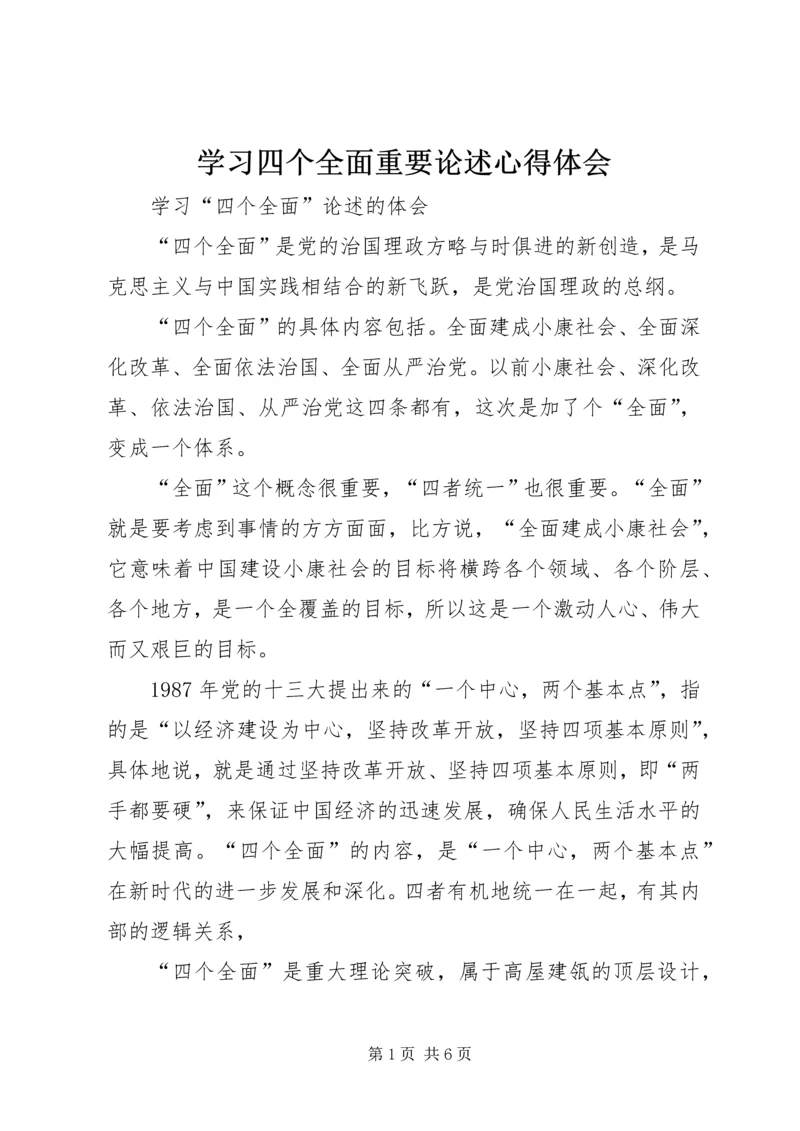 学习四个全面重要论述心得体会 (5).docx