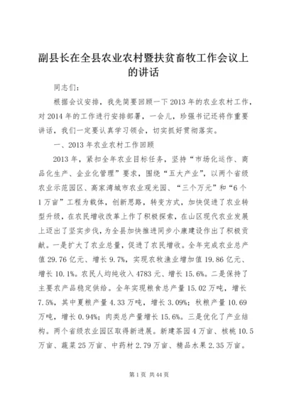 副县长在全县农业农村暨扶贫畜牧工作会议上的讲话.docx