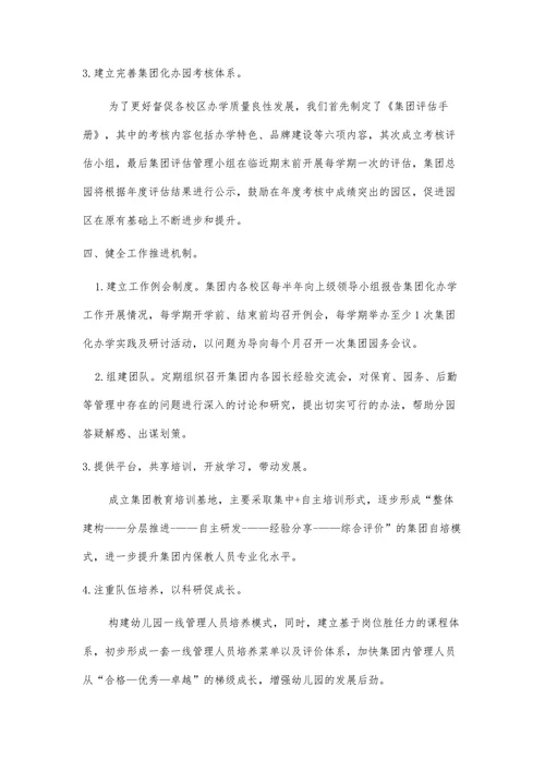 一园一特色共筑好品牌幼儿园集团化管理的探索与实践