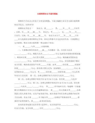 2023年自愿离婚协议书通用模板.docx