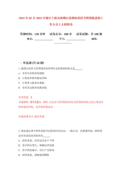 2022年02月2022年浙江宁波市海曙区段塘街道招考聘用派遣制工作人员2人押题训练卷第1版