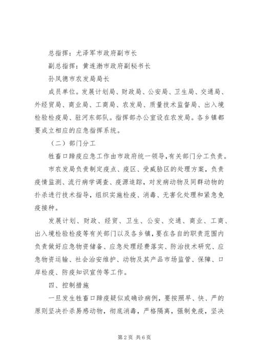 防治口蹄疫应急实施方案 (2).docx