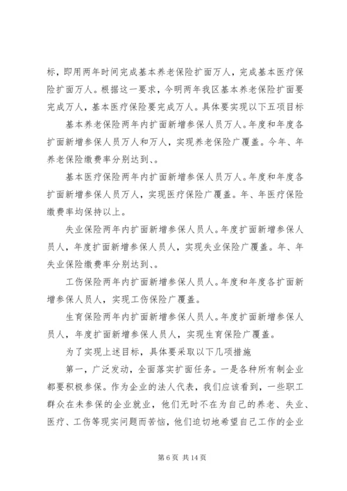 区长在全区社会保险扩面征缴工作动员大会上的讲话 (5).docx