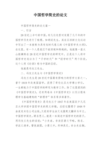 中国哲学简史的论文.docx