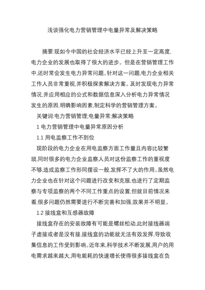 浅谈强化电力营销管理中电量异常及解决策略