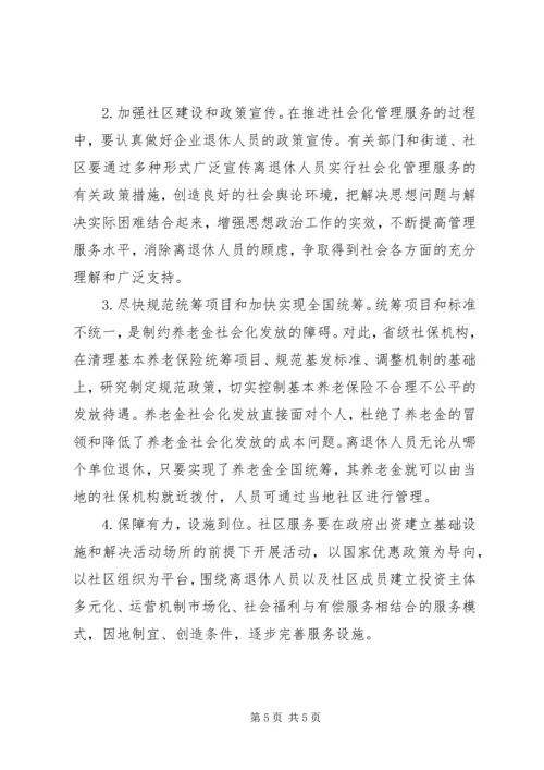 关于企业退休人员社会化管理服务的问题和对策探析.docx