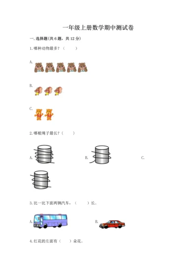 一年级上册数学期中测试卷及完整答案【有一套】.docx