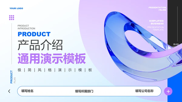蓝紫色渐变产品介绍通用PPT演示模板