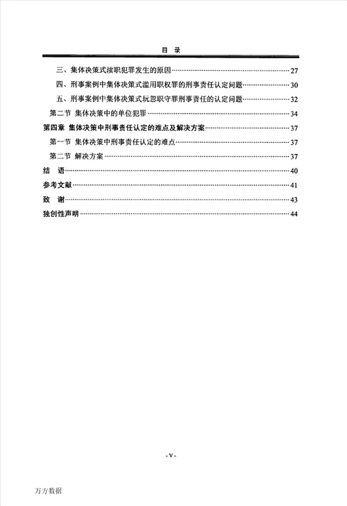 集体决策中的刑事责任认定刑法学专业毕业论文