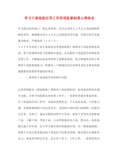 精编学习干部选拔任用工作四项监督制度心得体会.docx