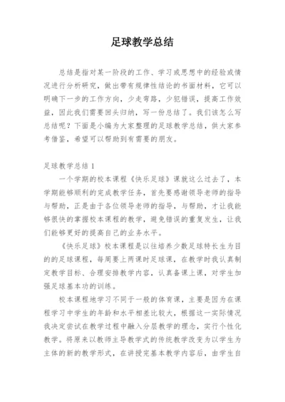 足球教学总结.docx