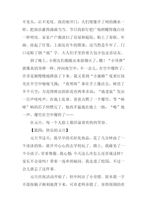 快乐的元旦作文400字.docx