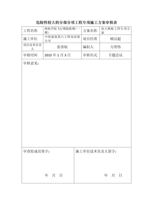 【建筑工程】危险性较大的分部分项工程专项施工方案审核表.docx