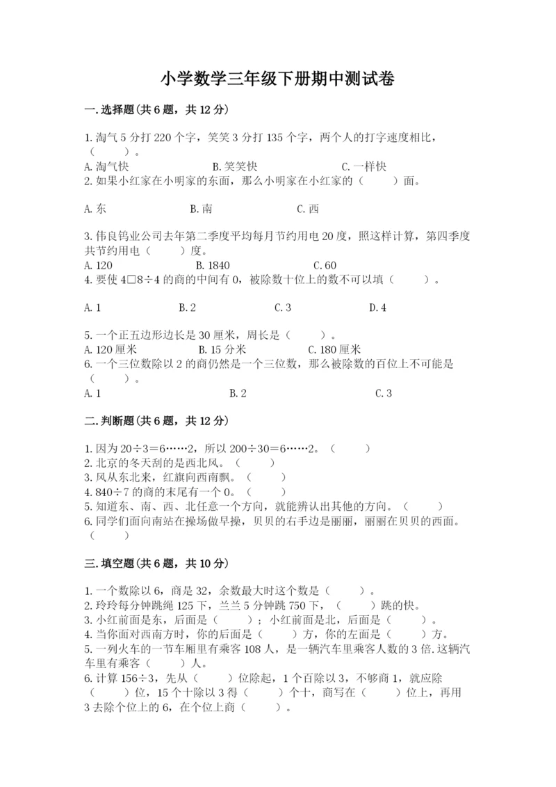 小学数学三年级下册期中测试卷必考.docx