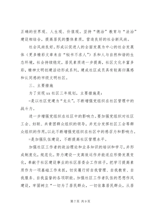 某社区居民委员会工作三年规划 (2).docx