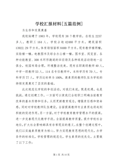 学校汇报材料[五篇范例] (3).docx