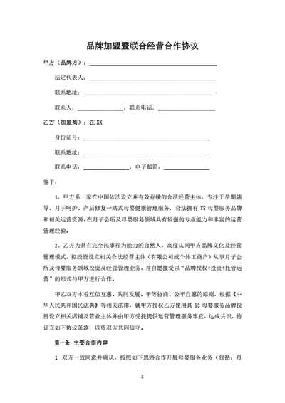 品牌加盟暨联合经营合作协议