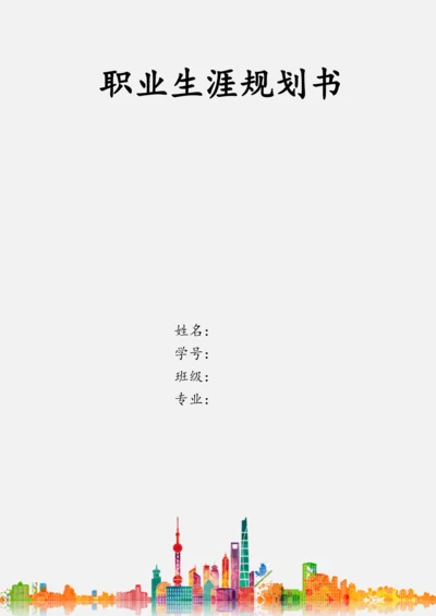 11页4100字投资学专业职业生涯规划.docx