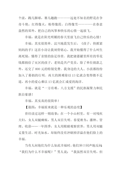 关于幸福的作文结尾.docx