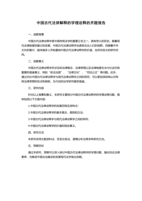 中国古代法律解释的学理诠释的开题报告.docx