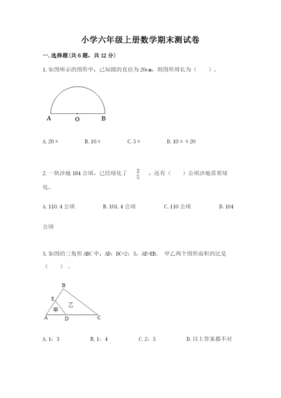 小学六年级上册数学期末测试卷含答案（能力提升）.docx