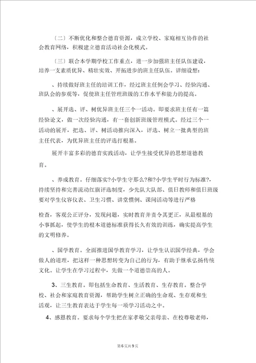 明德小学幼儿大班安全工作计划与春下学期小学德育工作计划二