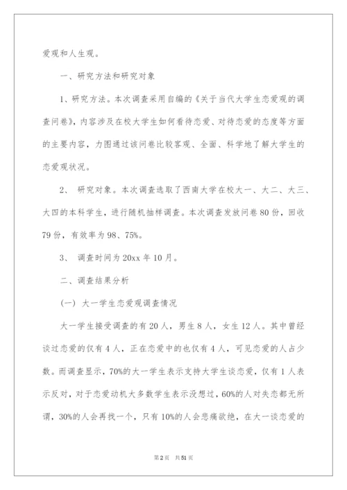 2022大学生婚恋观调查报告.docx