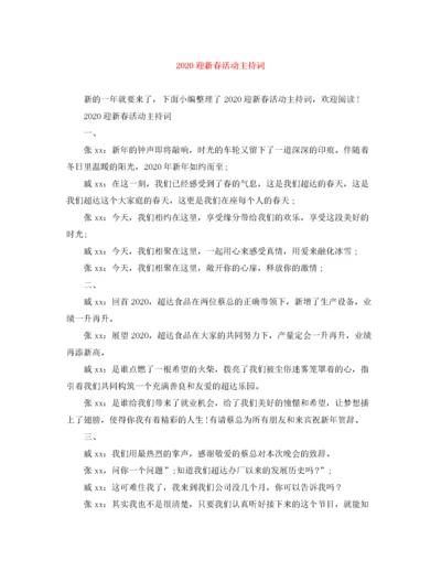 精编之迎新春活动主持词.docx