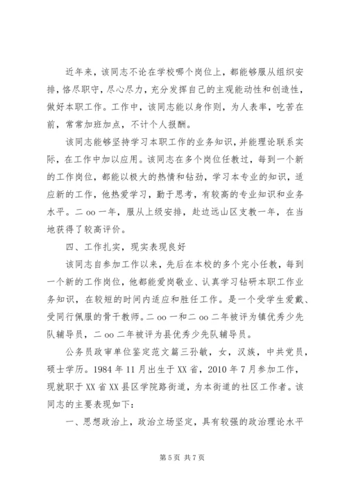 公务员政审单位鉴定范文.docx