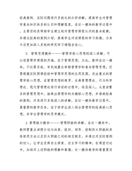 工商管理专业管理学课程教学方法改革探析