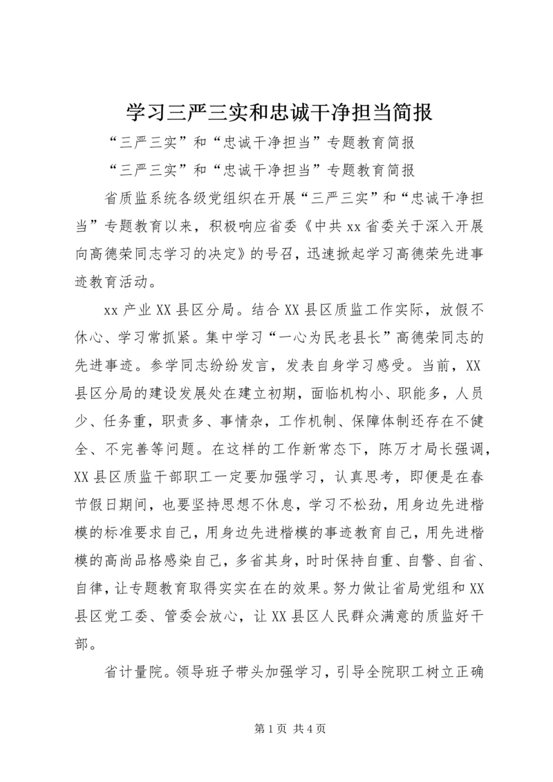 学习三严三实和忠诚干净担当简报 (4).docx