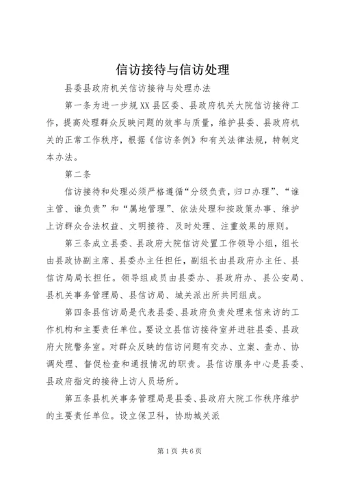 信访接待与信访处理 (4).docx